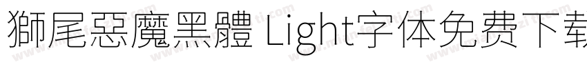 獅尾惡魔黑體 Light字体免费下载字体转换